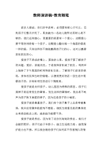 教师演讲稿-教育随笔[推荐].docx