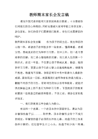 教师期末家长会发言稿[推荐].docx