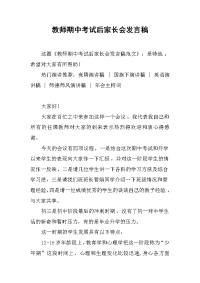 教师期中考试后家长会发言稿[推荐].docx