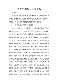 春季学期家长会发言稿[推荐].docx