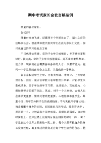 期中考试家长会发言稿范例[推荐].docx