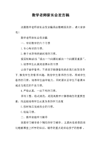 数学老师家长会发言稿[推荐].docx