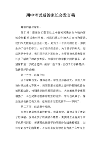 期中考试后的家长会发言稿_1[推荐].docx