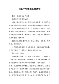 校长小学生家长会讲话[推荐].docx