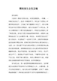 期初家长会发言稿[推荐].docx