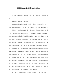 最新科任老师家长会发言[推荐].docx
