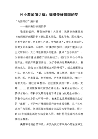村小教师演讲稿：编织美好家园的梦[推荐].docx