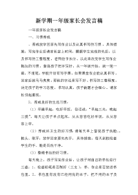新学期一年级家长会发言稿[推荐].docx