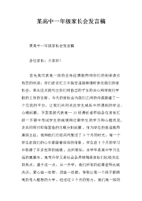某高中一年级家长会发言稿[推荐].docx