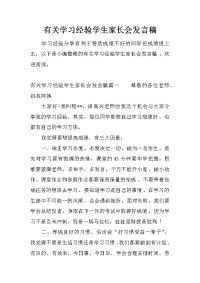 有关学习经验学生家长会发言稿[推荐].docx