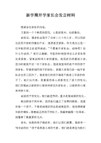 新学期开学家长会发言材料[推荐].docx