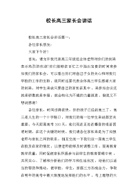 校长高三家长会讲话[推荐].docx