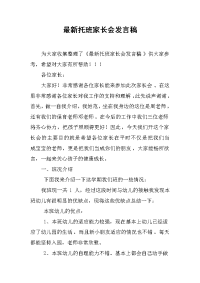 最新托班家长会发言稿[推荐].docx