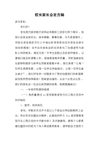 校长家长会发言稿[推荐].docx
