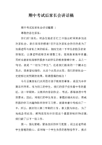 期中考试后家长会讲话稿[推荐].docx