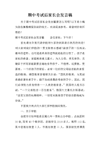 期中考试后家长会发言稿[推荐].docx