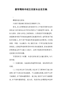 新学期高中班主任家长会发言稿[推荐].docx
