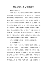 毕业班家长会发言稿范文[推荐].docx