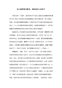 幼儿教师教育随笔：别忽视省心的孩子.doc