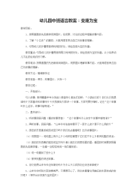 幼儿园中班语言教案：变废为宝.doc