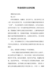 毕业班家长会讲话稿[推荐].docx