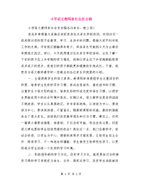 小学语文教师家长会发言稿.doc