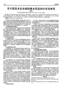 非开挖技术在市政给排水管道的应用及研究.pdf