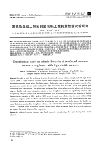 高延性混凝土加固钢筋混凝土柱抗震性能试验研究.pdf