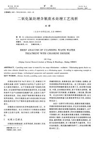 二氧化氯处理含氰废水处理工艺浅析.pdf