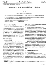 农村饮水工程建设必要性与可行性研究.pdf