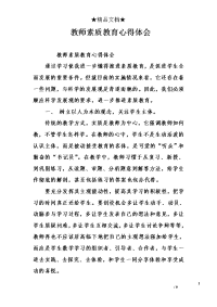 教师素质教育心得体会.doc