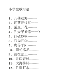 中小学生歇后语大全.doc