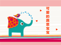 可爱的蔬菜宝宝（大班美术课件）.ppt