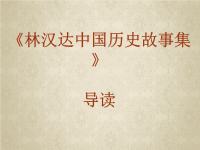 林汉达中国历史故事集导读.ppt