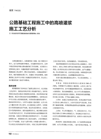 公路基础工程施工中的高喷灌浆施工工艺分析.pdf