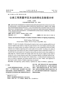 公路工程质量评定方法的理论及数值分析.pdf