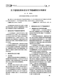 关于建筑给排水设计中节能减排设计的探讨.pdf