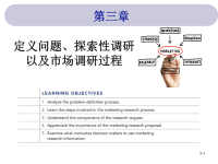 当代市场调研10E全套配套课件中英文PPTch03 第3章 问题定义 探索性研究以及市场调研过程.ppt