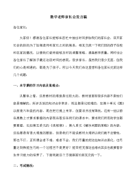 数学老师家长会发言稿(同名17052).doc