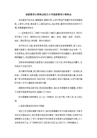 推荐下载--家庭教育心得体会范文-小学家庭教育心得体会-最新.docx