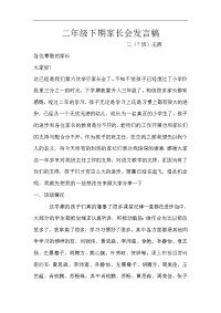 二年级下期家长会发言稿.doc