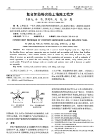 复合加筋格宾挡土墙施工技术.pdf