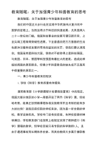 教育随笔：关于加强青少年科普教育的思考.doc