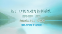 基于PLC的交通灯控制系统-答辩PPT.ppt