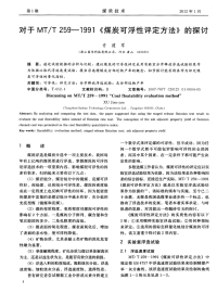 对于MTT 259—1991《煤炭可浮性评定方法》的探讨.pdf