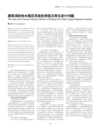 建筑消防给水稳压系统的类型及常见设计问题.pdf