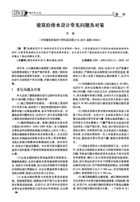 建筑给排水设计常见问题及对策.pdf