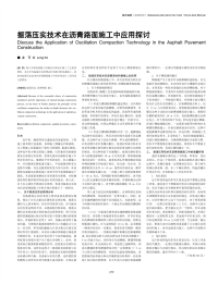 振荡压实技术在沥青路面施工中应用探讨.pdf