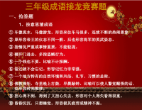 三年级成语接龙竞赛题.ppt