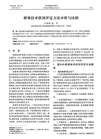 桥梁技术状况评定方法分析与比较.pdf